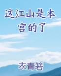 这江山是本宫的了
