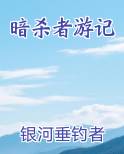 暗杀者游记