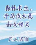 森林求生，开局伐木暴击女精灵