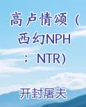高卢情颂（西幻NPH；NTR）