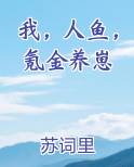 我，人鱼，氪金养崽
