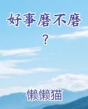 好事磨不磨？
