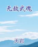 无敌武魂全文免费阅读