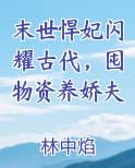 末世悍妃闪耀古代，囤物资养娇夫排行榜