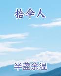 拾伞人