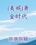 [美娱]黄金时代免费观看