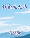 致余生无尽