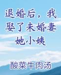 退婚后，我娶了未婚妻她小姨
