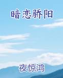 暗恋骄阳