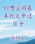 幻想空间在年代文中过日子