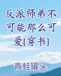反派师弟原来暗恋我(重生 修真)——诗槐