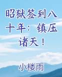 昭狱签到八十年：镇压诸天！