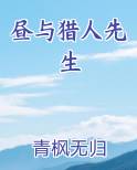 昼与猎人先生