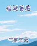 垂涎蔷薇完整版小说