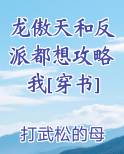 龙傲天和反派都想攻略我[穿书]