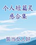 个人短篇灵感合集全本免费阅读
