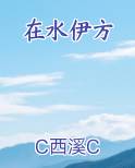 在水伊方最新章节免费阅读