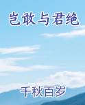 岂敢与君绝