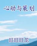 心动与策划