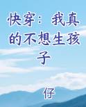 快穿：我真的不想生孩子电子书