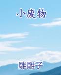 小废物是什么意思