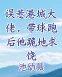 误惹港城大佬，带球跑后他跪地求饶