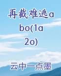 再截难逃abo(1a2o)