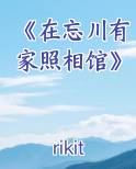 《在忘川有家照相馆》