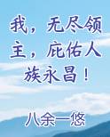 我，无尽领主，庇佑人族永昌！小说下载