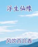 浮生仙缘免费听书