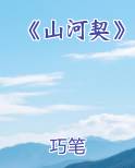 《山河契》小说5200