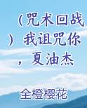 （咒术回战）我诅咒你，夏油杰