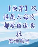 【快穿】双性美人每次都要被迫卖批