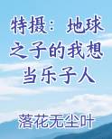 特摄：地球之子的我想当乐子人笔趣阁免费阅读