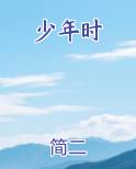 少年时最新