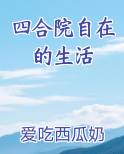 四合院自在的生活在线阅读无弹窗