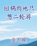 回锅肉他只想二轮游