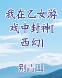 我在乙女游戏中封神[西幻]免费听书