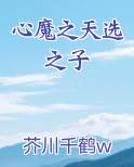 心魔之天选之子在线阅读全文