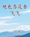 绝色杏花香飞飞
