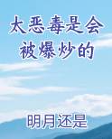 太恶毒是会被爆炒的