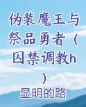 伪装魔王与祭品勇者（囚禁调教h）