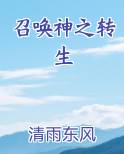 召唤神之转生最新章节全文免费阅读