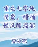 重回七零糙汉子娇美人