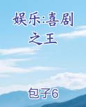 娱乐:喜剧之王全本免费阅读