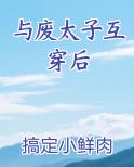与废太子互穿后