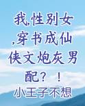 我,性别女,穿书成仙侠文炮灰男配？！