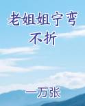 老姐姐宁弯不折