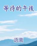 等待的午後