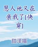 恩人他又在亲我了[快穿]